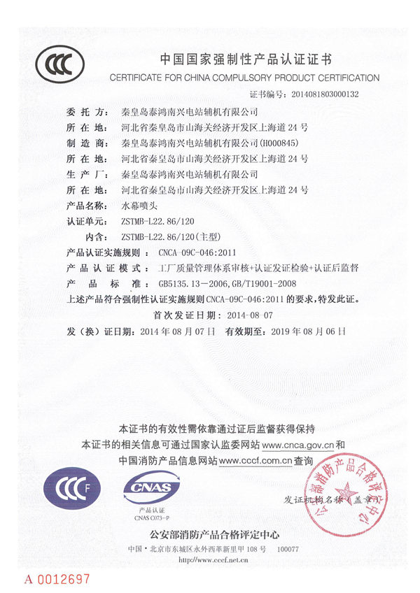 中國(guó)國(guó)家強(qiáng)制性產(chǎn)品認(rèn)證證書